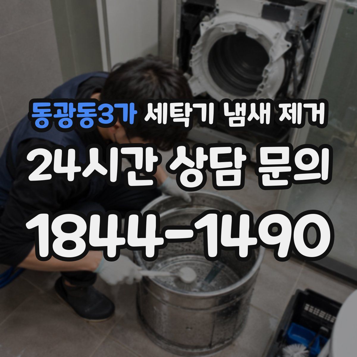 동광동3가 세탁기 냄새 제거