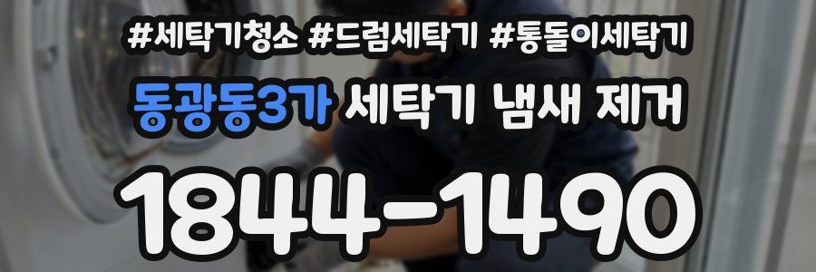동광동3가 세탁기 냄새 제거