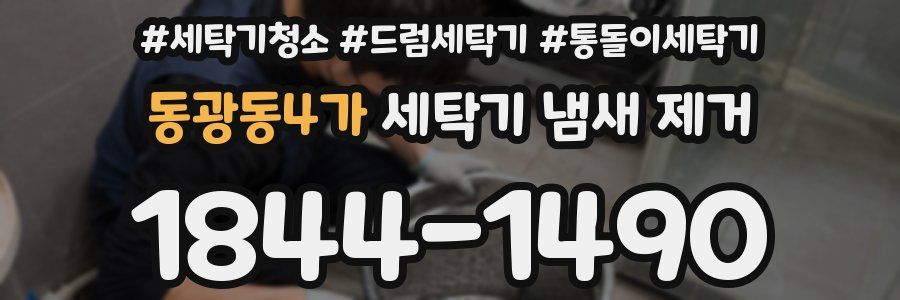 동광동4가 세탁기 냄새 제거