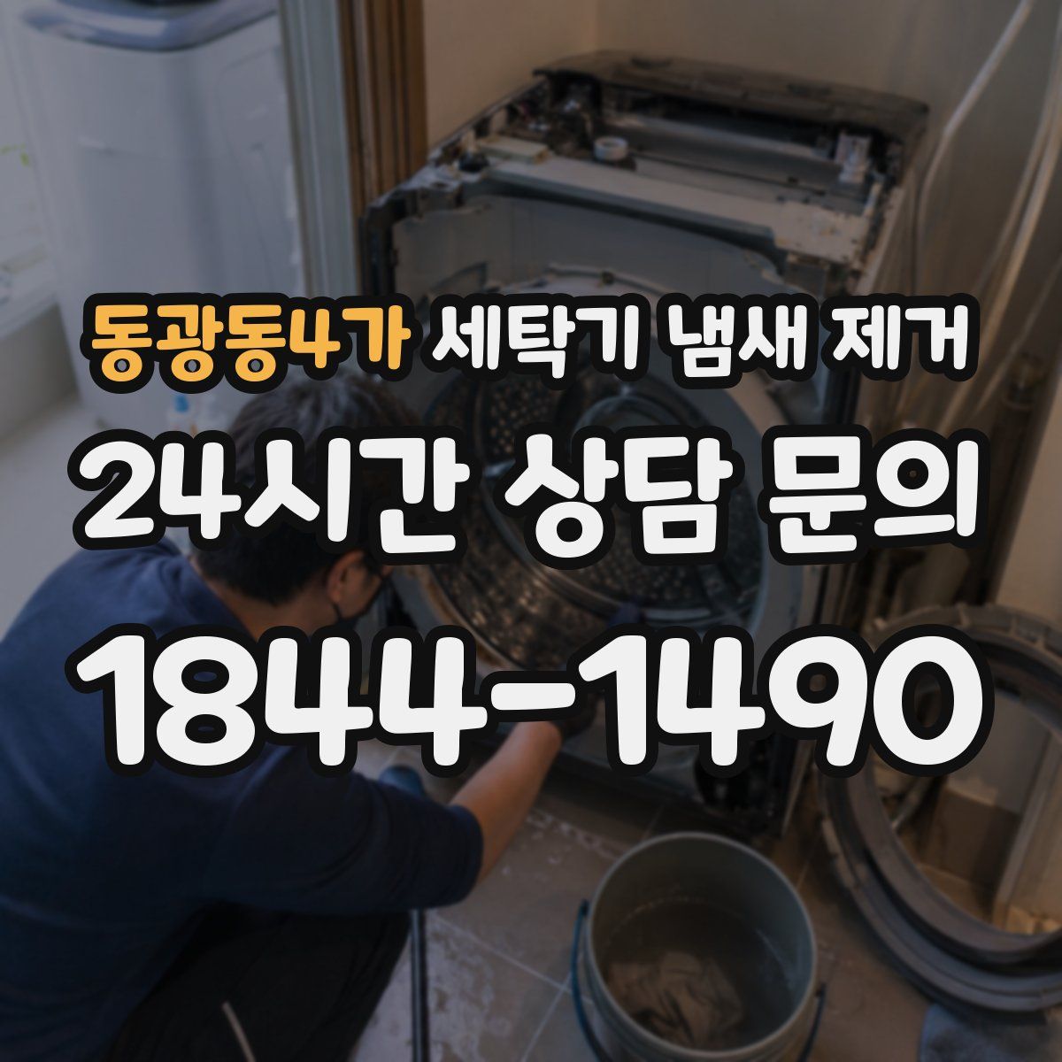 동광동4가 세탁기 냄새 제거