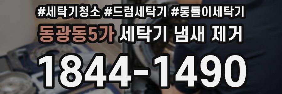 동광동5가 세탁기 냄새 제거