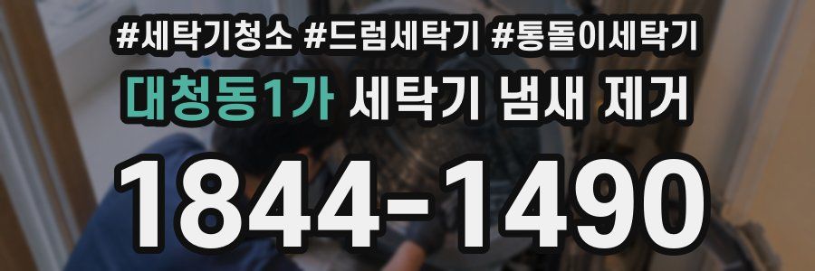 대청동1가 세탁기 냄새 제거