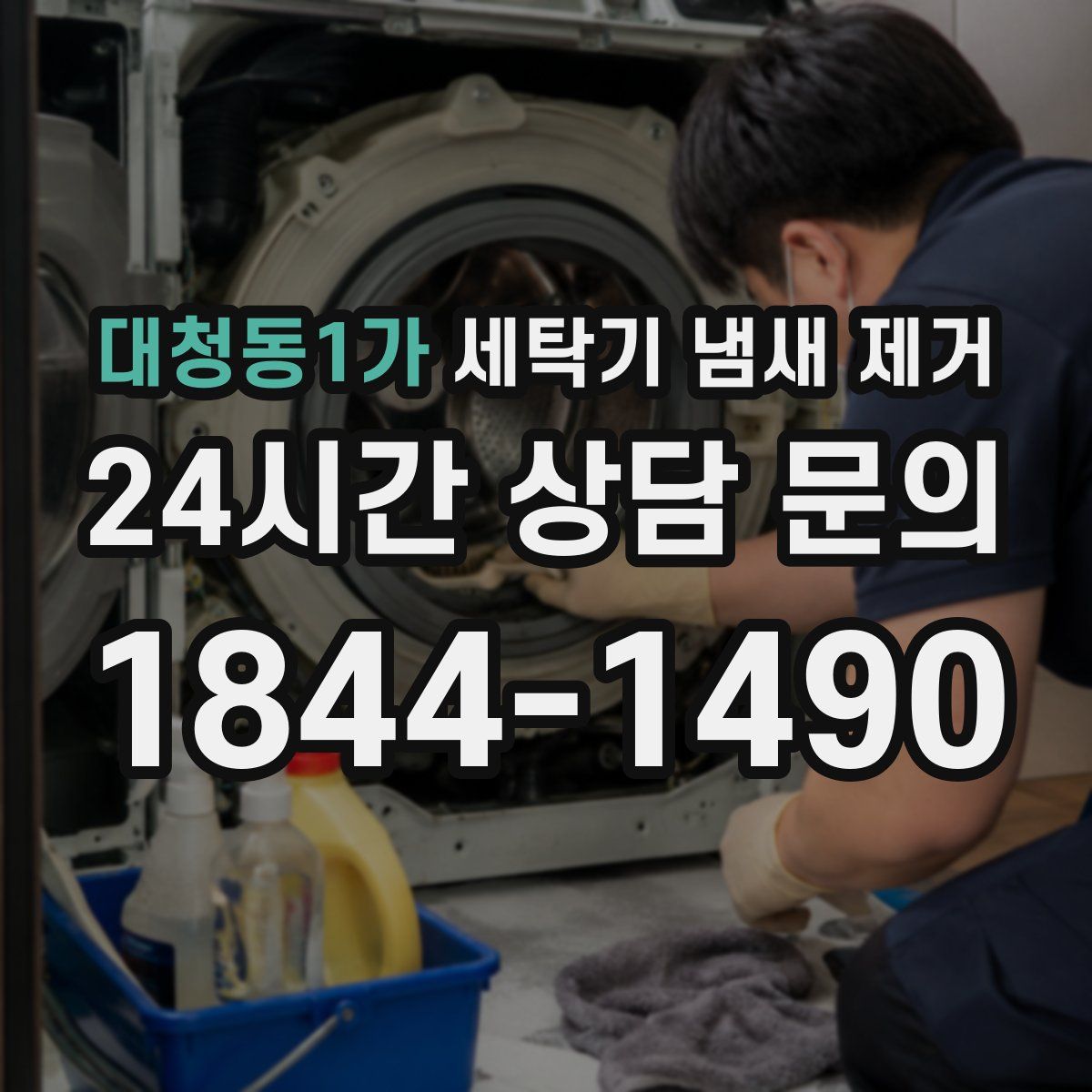 대청동1가 세탁기 냄새 제거