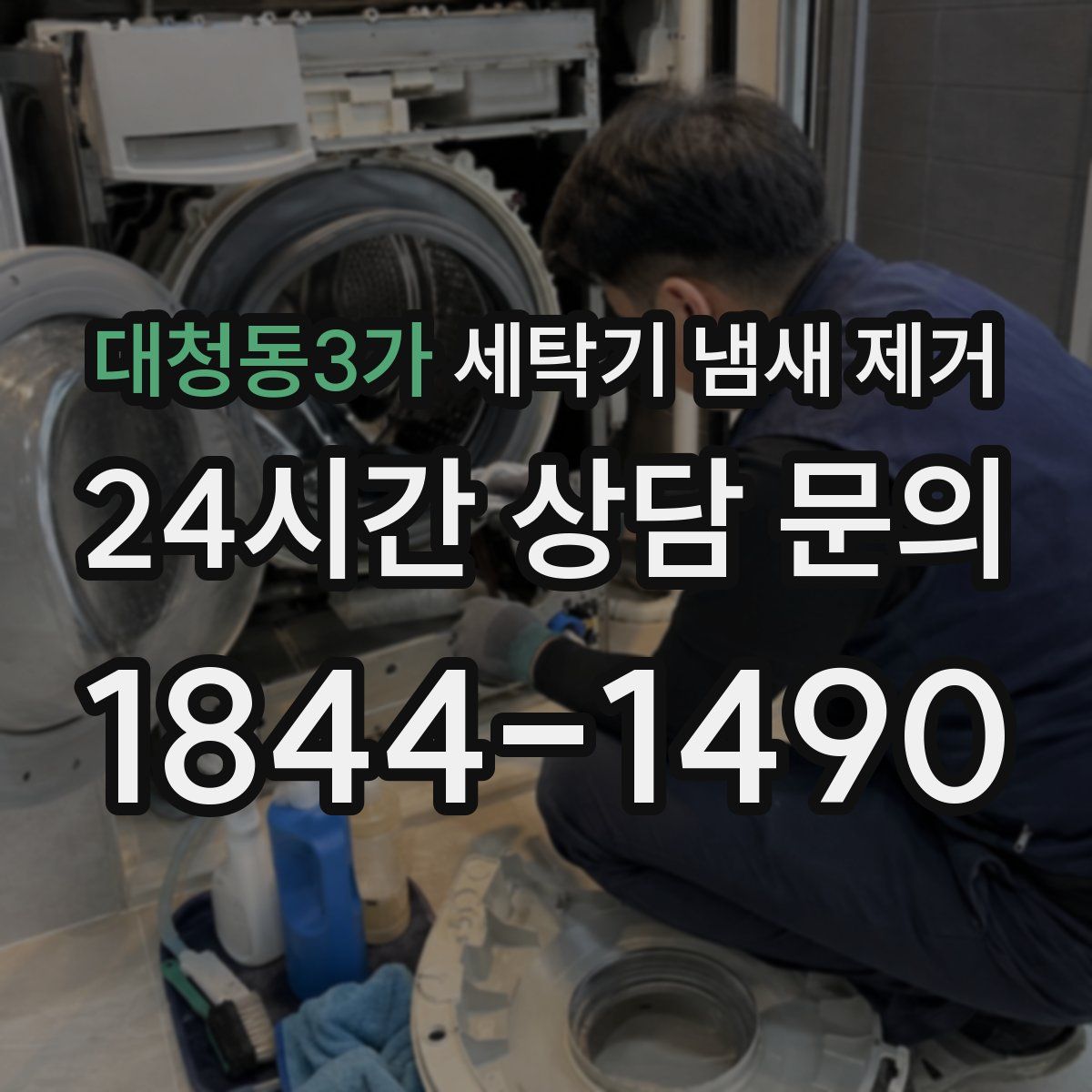 대청동3가 세탁기 냄새 제거