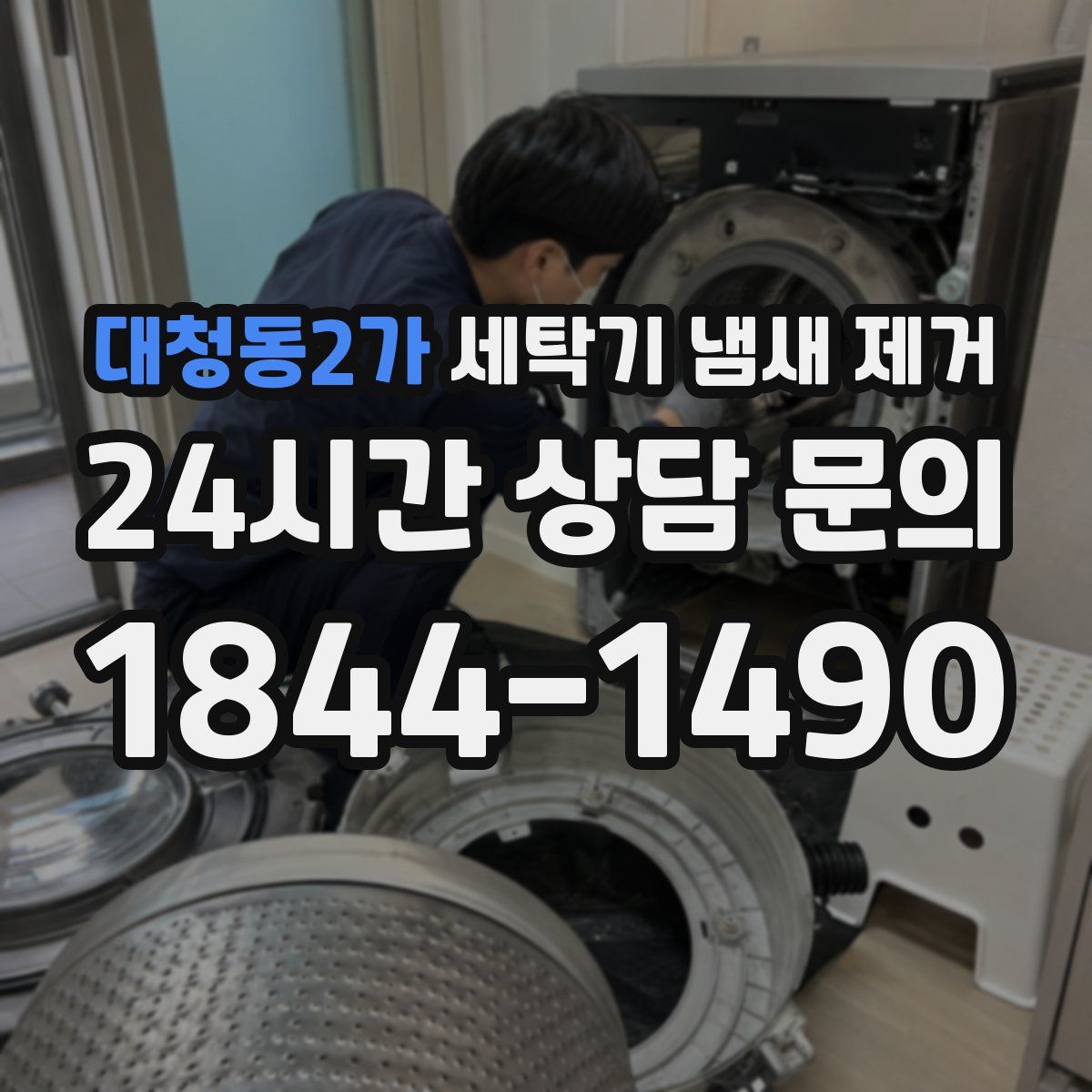 대청동2가 세탁기 냄새 제거