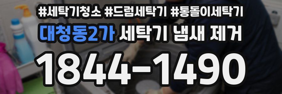 대청동2가 세탁기 냄새 제거