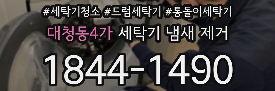 대청동4가 세탁기 냄새 제거