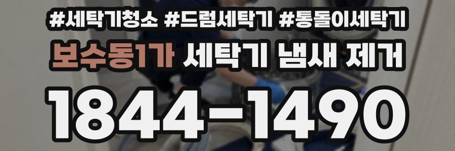 보수동1가 세탁기 냄새 제거