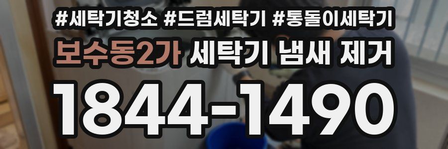 보수동2가 세탁기 냄새 제거