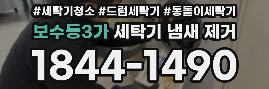 보수동3가 세탁기 냄새 제거