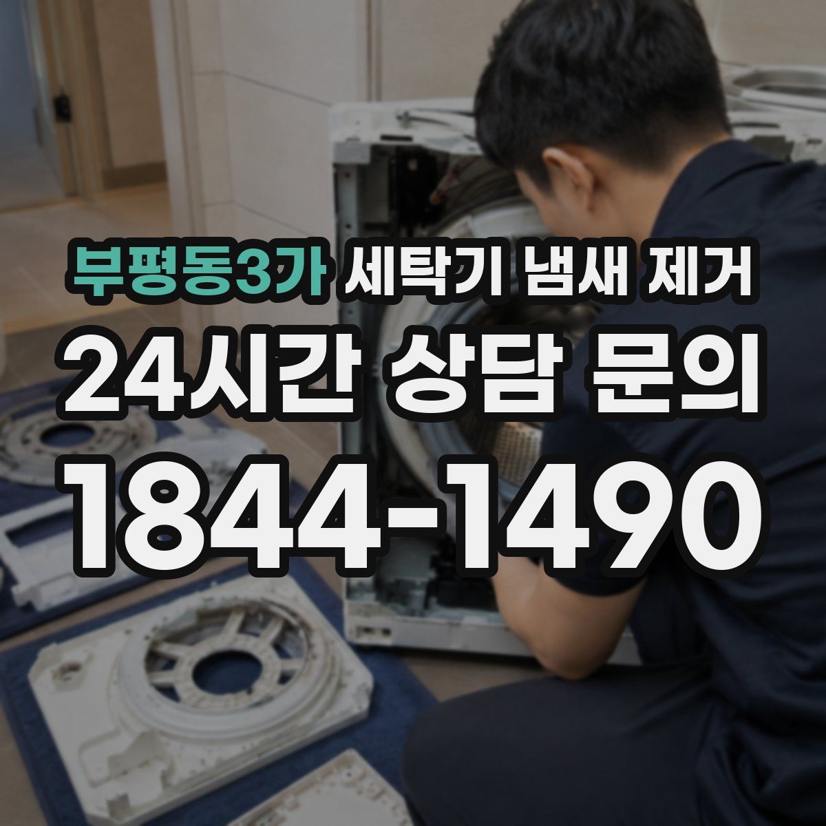 부평동3가 세탁기 냄새 제거