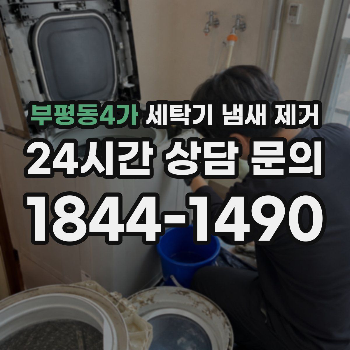 부평동4가 세탁기 냄새 제거