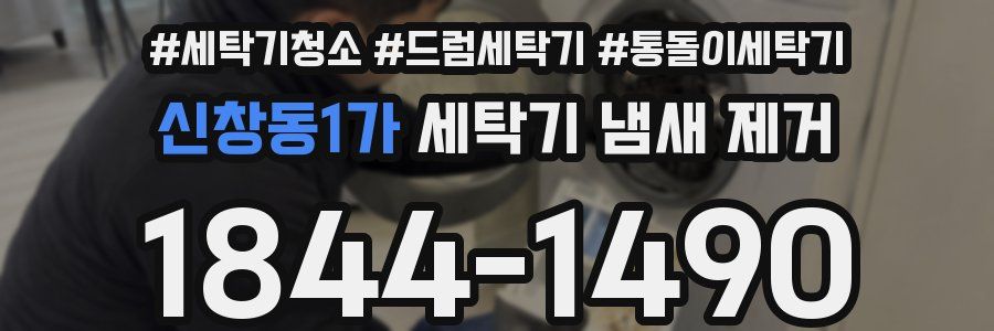 신창동1가 세탁기 냄새 제거