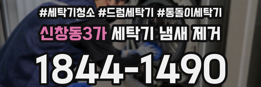 신창동3가 세탁기 냄새 제거