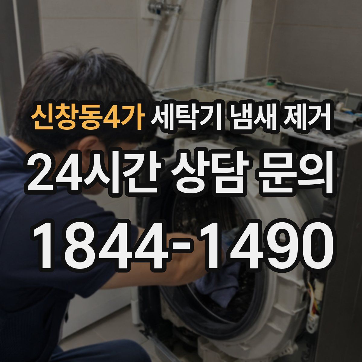 신창동4가 세탁기 냄새 제거