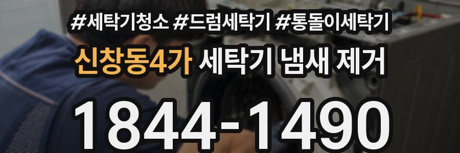 신창동4가 세탁기 냄새 제거