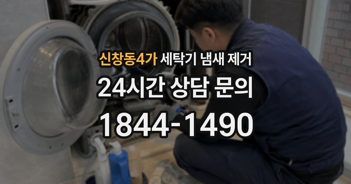 신창동4가 세탁기 냄새 제거
