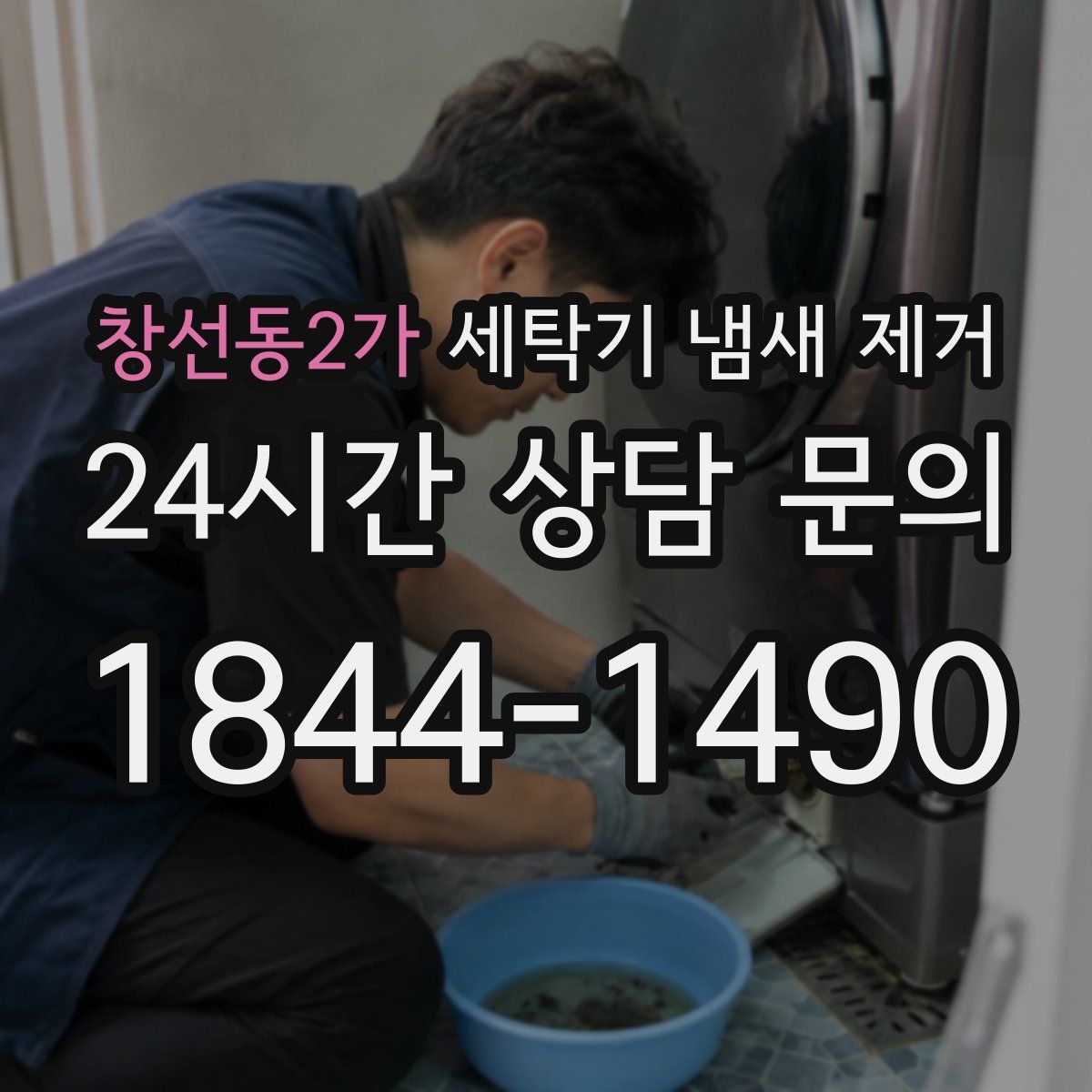 창선동2가 세탁기 냄새 제거