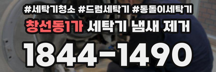창선동1가 세탁기 냄새 제거