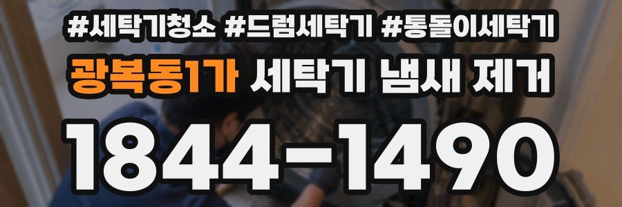 광복동1가 세탁기 냄새 제거