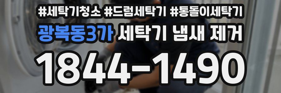 광복동3가 세탁기 냄새 제거