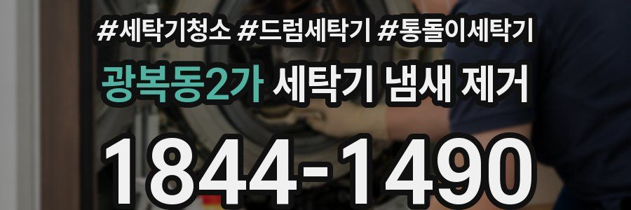 광복동2가 세탁기 냄새 제거