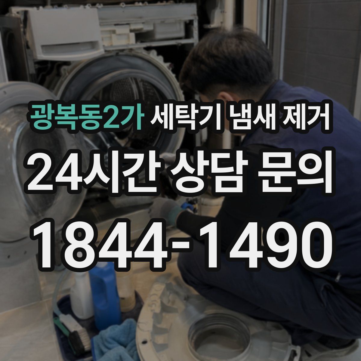 광복동2가 세탁기 냄새 제거
