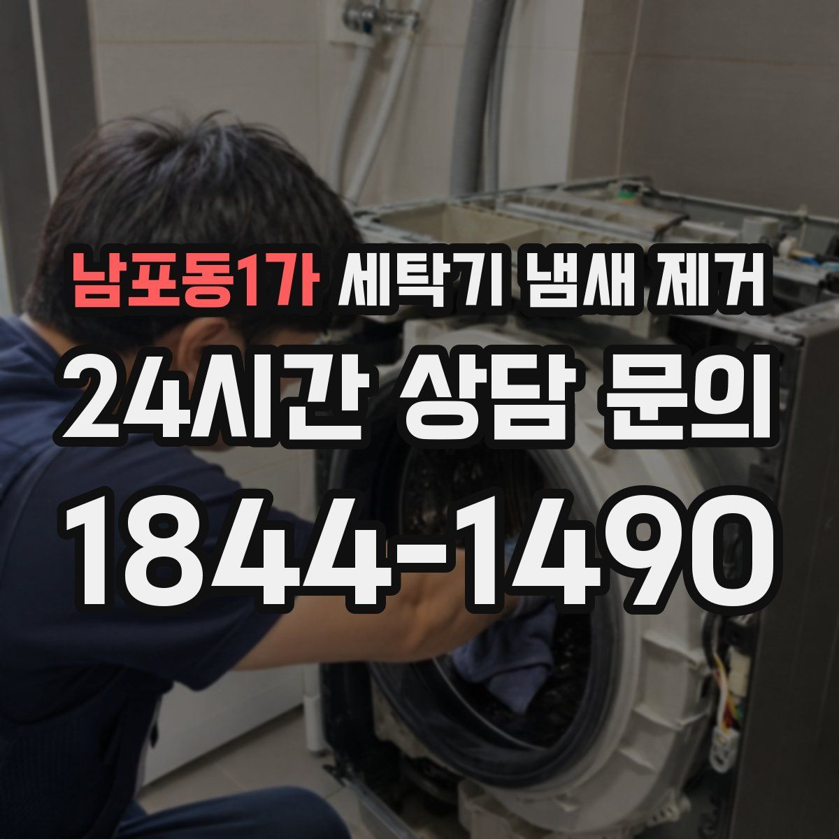 남포동1가 세탁기 냄새 제거