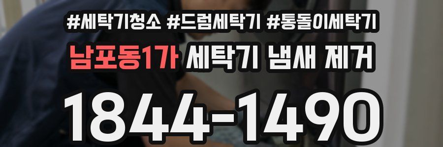 남포동1가 세탁기 냄새 제거