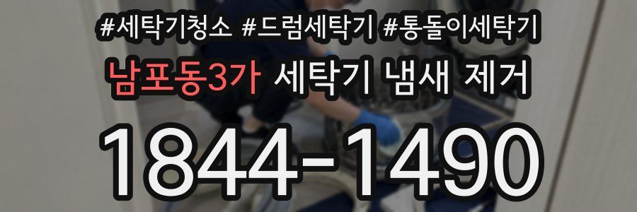 남포동3가 세탁기 냄새 제거