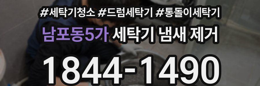 남포동5가 세탁기 냄새 제거