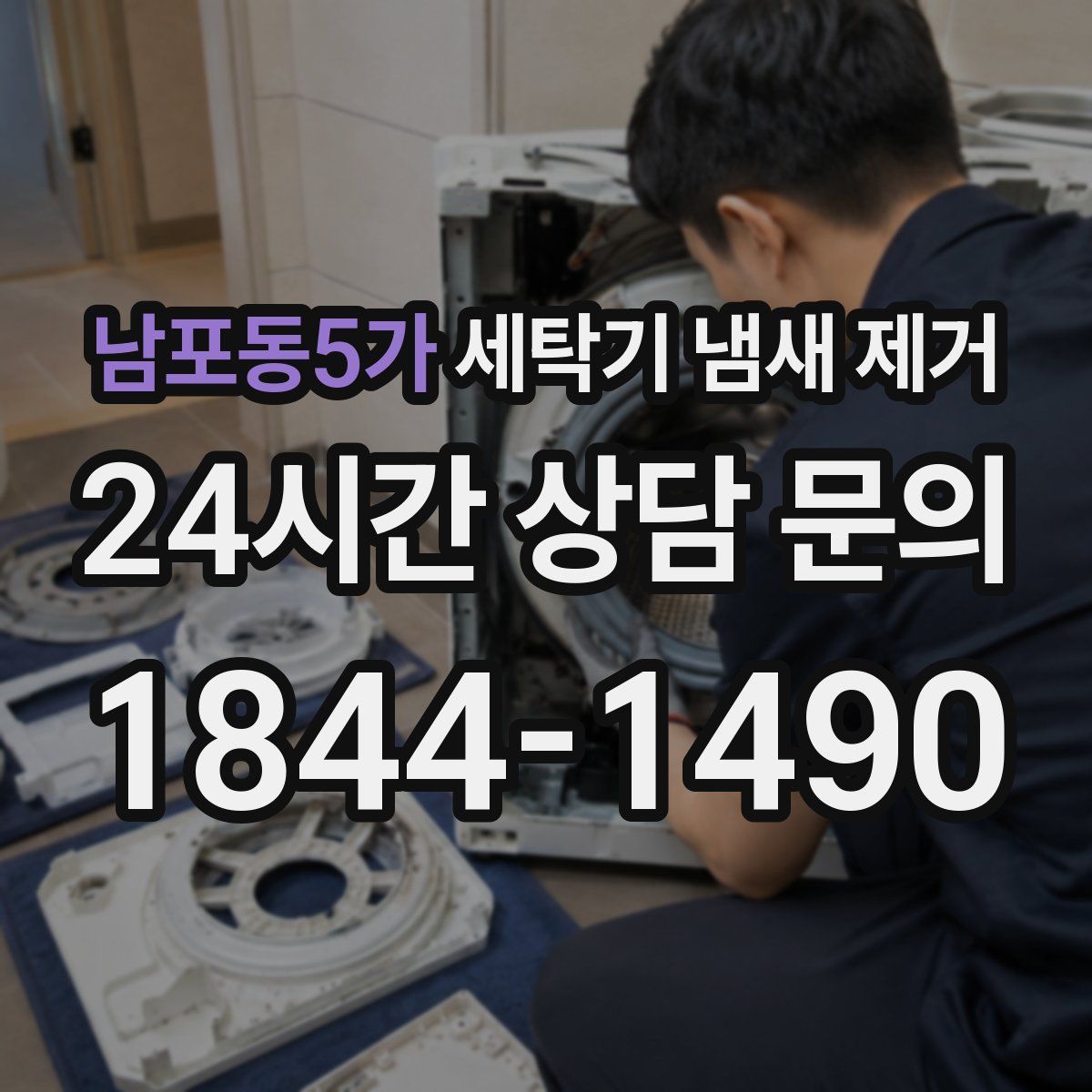 남포동5가 세탁기 냄새 제거