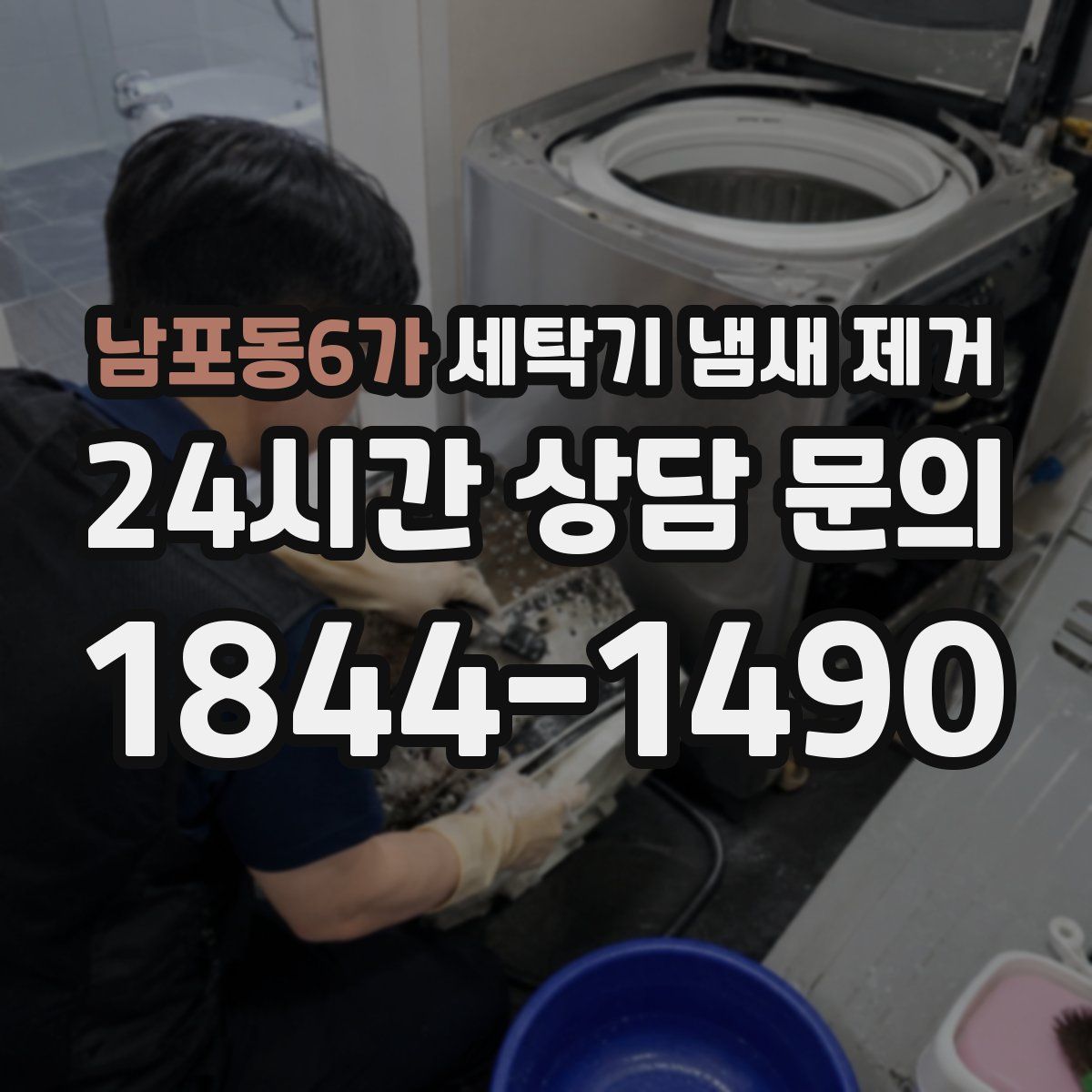 남포동6가 세탁기 냄새 제거