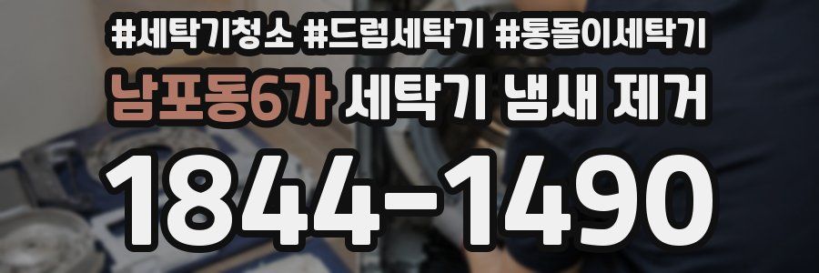 남포동6가 세탁기 냄새 제거
