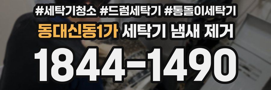 동대신동1가 세탁기 냄새 제거