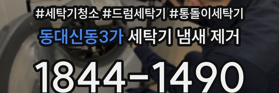 동대신동3가 세탁기 냄새 제거