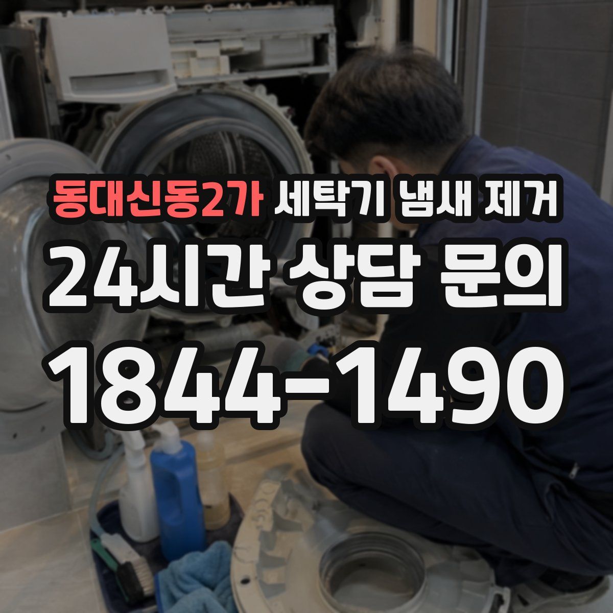 동대신동2가 세탁기 냄새 제거