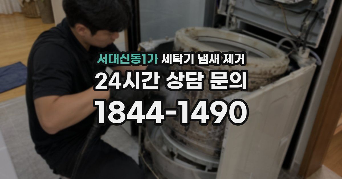 서대신동1가 세탁기 냄새 제거