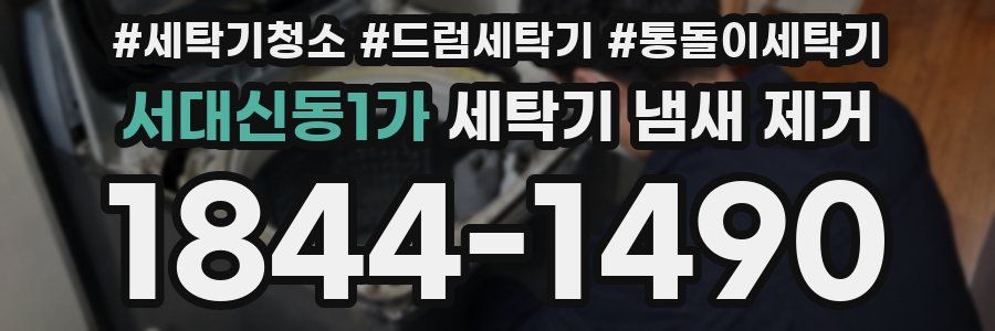 서대신동1가 세탁기 냄새 제거