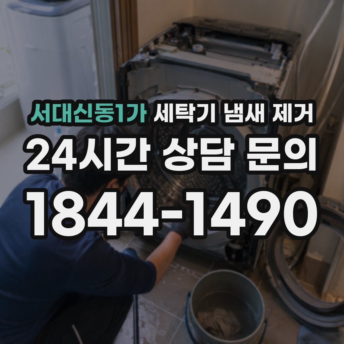서대신동1가 세탁기 냄새 제거