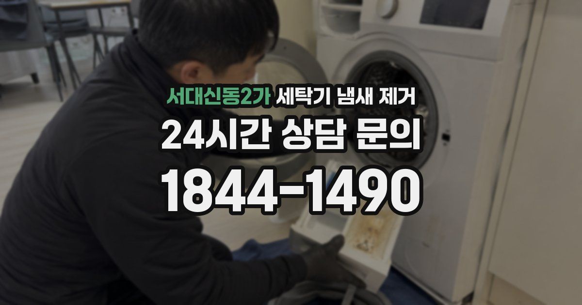 서대신동2가 세탁기 냄새 제거