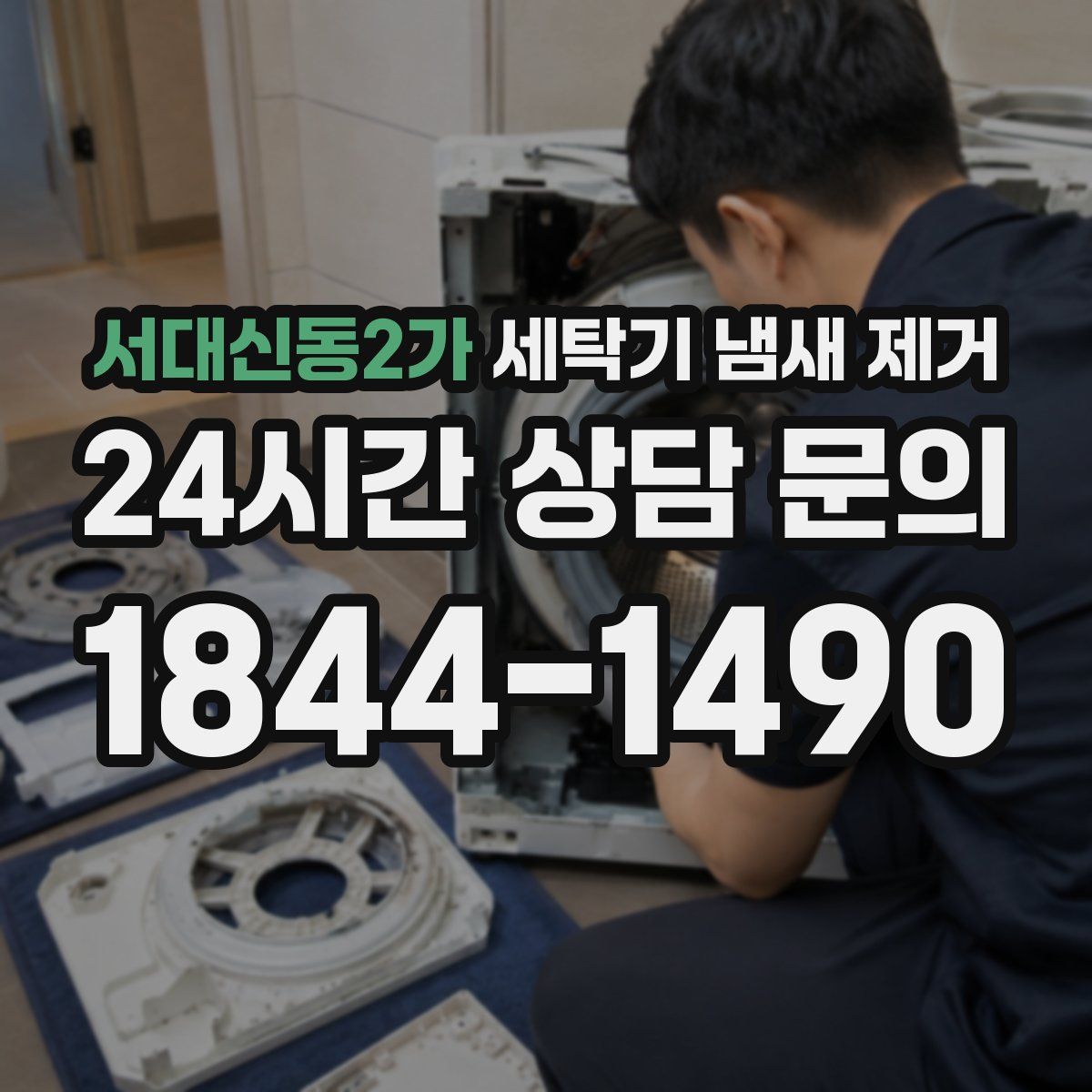 서대신동2가 세탁기 냄새 제거