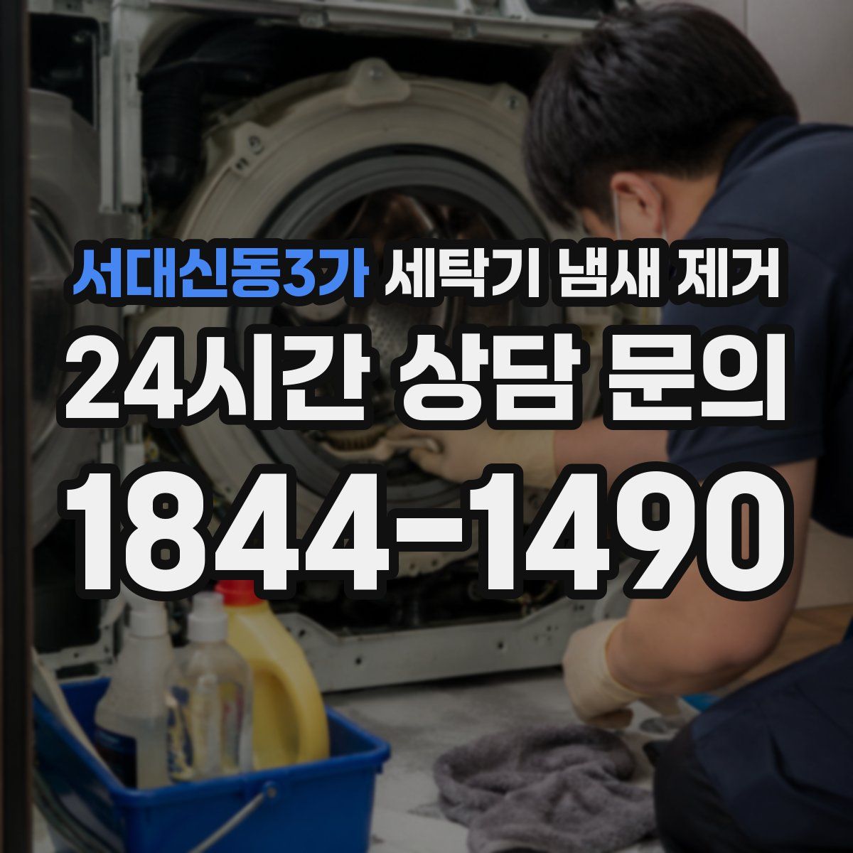 서대신동3가 세탁기 냄새 제거