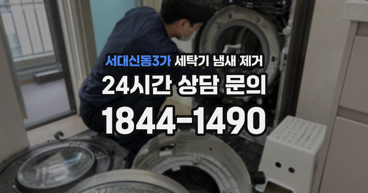 서대신동3가 세탁기 냄새 제거