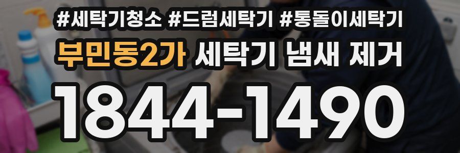 부민동2가 세탁기 냄새 제거