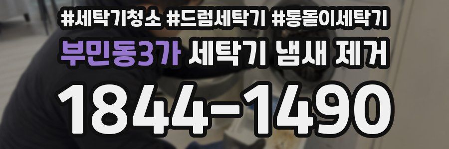 부민동3가 세탁기 냄새 제거