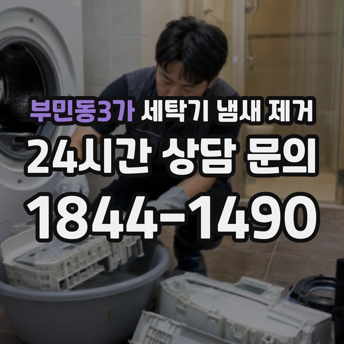 부민동3가 세탁기 냄새 제거