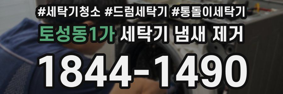 토성동1가 세탁기 냄새 제거