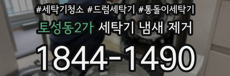 토성동2가 세탁기 냄새 제거