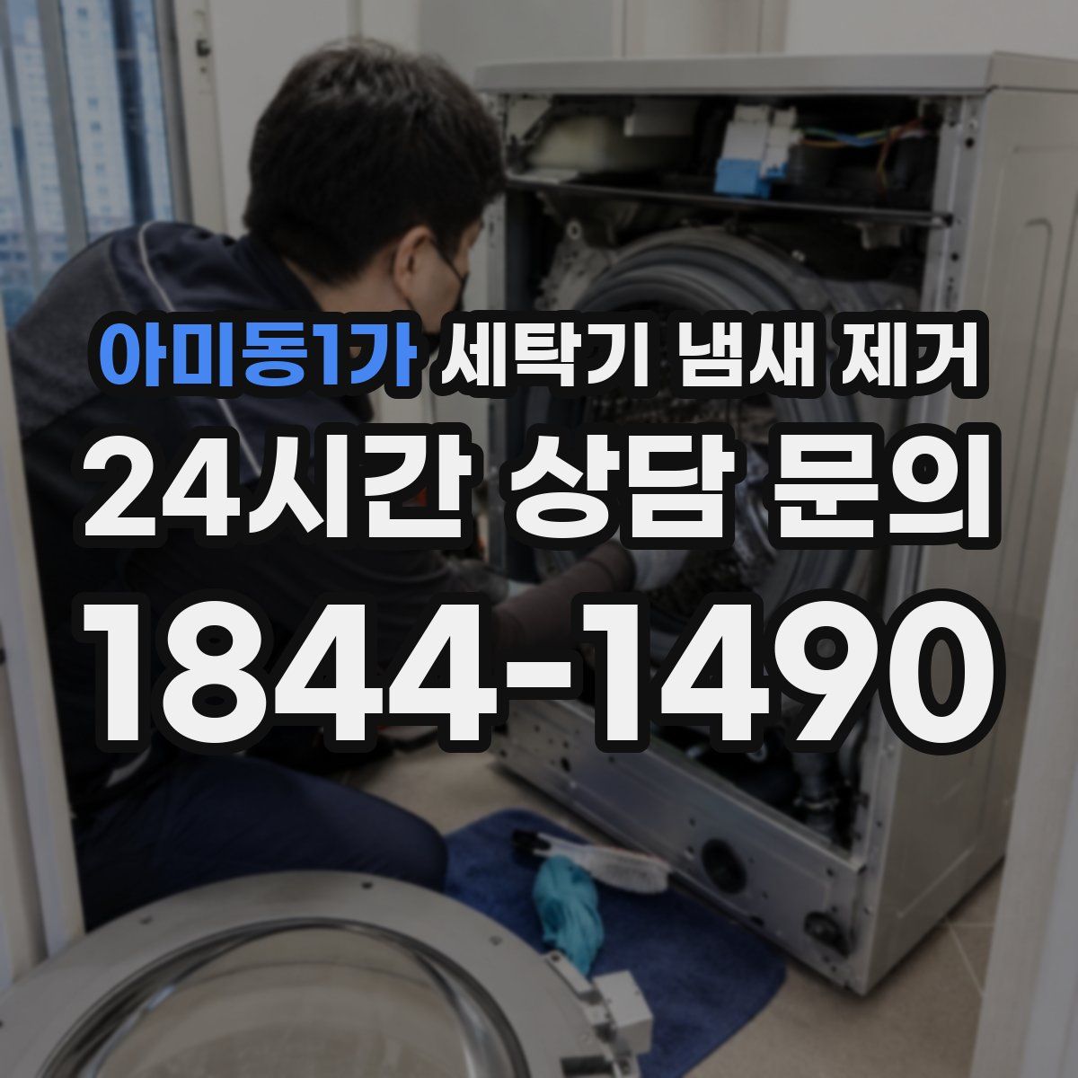 아미동1가 세탁기 냄새 제거